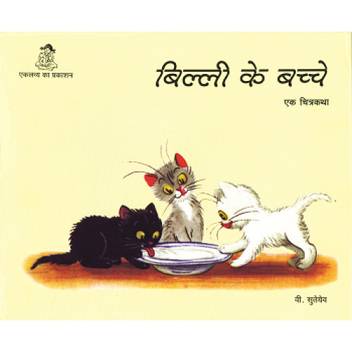 Billi Ke Bachche