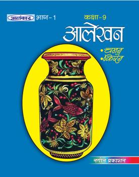 Alankar Part 1 Alekhan Ix Buy Alankar Part 1 Alekhan Ix By Chaman Kiran Malivika At Low Price In India Flipkart Com Alekhan | how to draw lotus flower alekhan drawing. flipkart