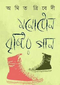 Monotone Brishtir Gaan Buy Monotone Brishtir Gaan By Amit Tribedi At Low Price In India Flipkart Com From the album অতল জলের গান (otol joler gaan). flipkart