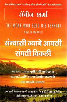 The Monk Who Sold His Ferrari Marathi Buy The Monk Who Sold His Ferrari Marathi By Robin Sharma At Low Price In India Flipkart Com