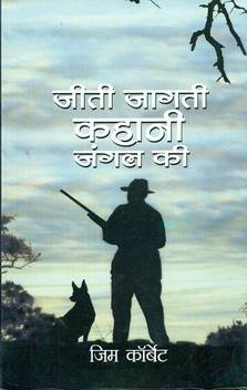 Jeeti Jaagti Kahani Jungle Ki Hindi Edition Of Jungle Lore Buy Jeeti Jaagti Kahani Jungle Ki Hindi Edition Of Jungle Lore By Corbett Jim At Low Price In India Flipkart Com Bhoot ki kahani in hindi with moral values which in end will give you confidence and will also increase your courage hello readers, we are writing below some of the interesting bhoot ki kahani in hindi. jeeti jaagti kahani jungle ki hindi