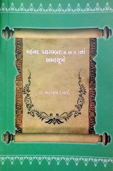 Mohammad Paigambar Amarsutro Buy Mohammad Paigambar Amarsutro By Dr Mahebub Desai At Low Price In India Flipkart Com