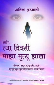 Ani Tya Divashi Maza Mrutyu Zala Marathi Translation Of Dying To Be Me By Anita Moorjani Buy Ani Tya Divashi Maza Mrutyu Zala Marathi Translation Of Dying To Be Me