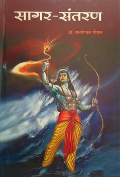 Sagar Santaran Buy Sagar Santaran By Dr Ram Gopal Goyal At Low Price In India Flipkart Com Tirun gopal, md is a obstetrics & gynecology specialist in san francisco, ca and has over 49 dr. flipkart