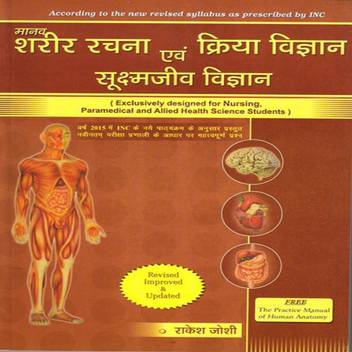Human Anatomy And Physiology With Microbiology Textbook Buy Human Anatomy And Physiology With Microbiology Textbook By Rakesh Joshi At Low Price In India Flipkart Com