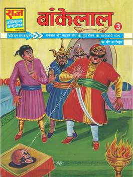 Bankelal Digest 3 Buy Bankelal Digest 3 By Raj Comics At Low Price In India Flipkart Com Bankelal comics, बांकेलाल 'नानकू' नाम के एक किसान के बेटे हैं। flipkart
