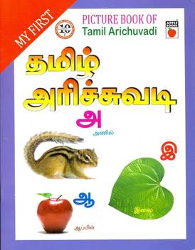 My First Picture Book Tamil Alphabet Buy My First Picture Book Tamil Alphabet By Apple Publishing At Low Price In India Flipkart Com Tamil alphabets chart alphabet image and picture. my first picture book tamil alphabet