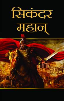 Sikandar Mahan Buy Sikandar Mahan By Bihari Rasik At Low Price In India Flipkart Com जिस समय उत्तरी भारत में मगध साम्राज्य. sikandar mahan