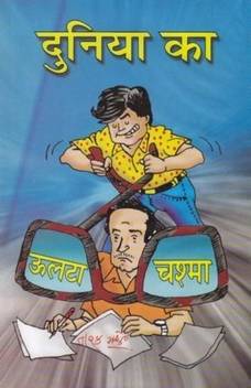 Duniya Ka Ulta Chashma Hindi Buy Duniya Ka Ulta Chashma Hindi By Tarak Mehta At Low Price In India Flipkart Com Taarak mehta ka ooltah chashmah (hindi: