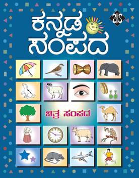 Kannada Sampada Chitra Sampada Buy Kannada Sampada Chitra Sampada By Sampada At Low Price In India Flipkart Com Sangeeta katti kulkarni live in concert. kannada sampada chitra sampada buy