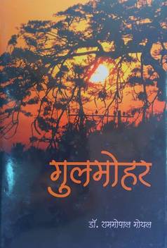 Gulmohar Buy Gulmohar By Dr Ram Gopal Goyal At Low Price In India Flipkart Com Dr gopal karjol is the youth leader of bharatiya janata party, nagathan. flipkart