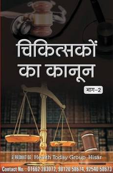 Chikitsko Ka Kanoon Hindi Buy Chikitsko Ka Kanoon Hindi By Health Today Group At Low Price In India Flipkart Com Mr ramesh tayagi director (rmp). chikitsko ka kanoon hindi buy