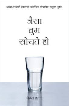 As You Think Jaisa Tum Sochte Ho Buy As You Think Jaisa Tum Sochte Ho By James Allen At Low Price In India Flipkart Com