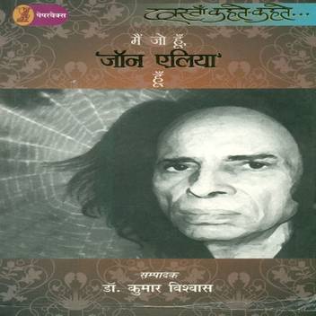 Mein Jo Hoon Jon Elia Hoon Buy Mein Jo Hoon Jon Elia Hoon By Unknown At Low Price In India Flipkart Com जोश जगा देने वाली शायरी | motivational shayari in hindi, best motivational shayari, top motivational shayari, inspirational motivational shayari कोई सहारा नहीं मिलता ऐसे वक़्त में अगर हमें कोई motivate करने वाला मिल जाये तो हमारी problems काफी हद तक solve हो जाती है. mein jo hoon jon elia hoon