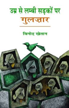 Umar Se Lambi Sadkon Par Guljar Buy Umar Se Lambi Sadkon Par Guljar By Binod Khaitan At Low Price In India Flipkart Com