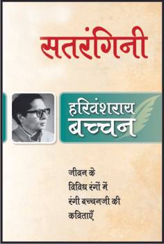 Satragini Buy Satragini By Harivansh Rai Bachchan At Low Price In India Flipkart Com He was also a famous poet of the hindi kavi sammelan. flipkart