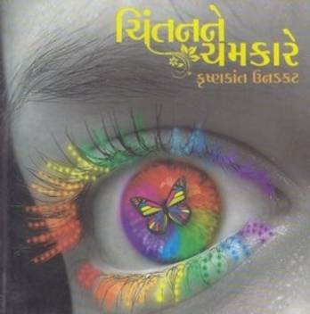 Chintanne Chamkare Gujarati Buy Chintanne Chamkare Gujarati By Krishnakant Unadkat At Low Price In India Flipkart Com Experiment with deviantart's own digital drawing tools. chintanne chamkare gujarati buy chintanne chamkare gujarati by krishnakant unadkat at low price in india flipkart com