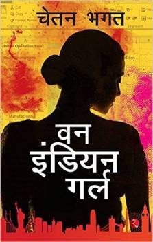 One Indian Girl Hindi Buy One Indian Girl Hindi By Chetan Bhagat At Low Price In India Flipkart Com Chetan bhagat का जन्म 22 अप्रेल 1974 को नई दिल्ली के पंजाबी परिवार में हुआ था। select category akbar birbal stories balgham wali khansi beauty tips & care dream interpretation english stories facts festivals funny hindi stories funny jokes gharelu. one indian girl hindi