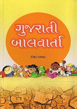 Gujarati Balvarta Buy Gujarati Balvarta By Ishwar Parmar At Low Price In India Flipkart Com Our system stores gujarati varta apk older versions, trial versions, vip versions, you can see here. buy gujarati balvarta by ishwar parmar