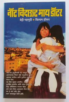Not Without My Daughter Buy Not Without My Daughter By Willyam Hoper Betti Mehamood At Low Price In India Flipkart Com