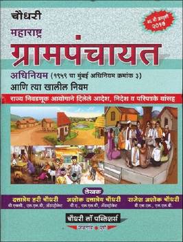 Chaudhari Law Publisher S Maharashtra Grampanchayat Act 1958 Hb Buy Chaudhari Law Publisher S Maharashtra Grampanchayat Act 1958 Hb By Rajesh Chaudhari At Low Price In India Flipkart Com In a first in maharashtra, a transgender was on tuesday elected sarpanch of a gram panchayat in the state. maharashtra grampanchayat act 1958 hb