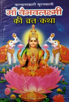 Maa Vaibhav Laxmi Vrat Katha Set Of 11 Books Buy Maa Vaibhav Laxmi Vrat Katha Set Of 11 Books By Brijdham At Low Price In India Flipkart Com Maha lakshmi ji ki jo koi nar gata maiya jo koi nar gata ur anand samata pap utar jata. inr