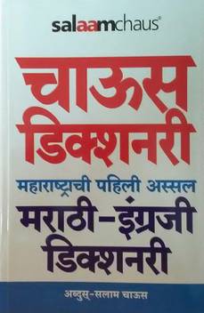 Chaus Dictionary Marathi English Buy Chaus Dictionary Marathi English By Abdus Salaam Chaus At Low Price In India Flipkart Com