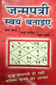 Janampatri Swayam Banaiye Buy Janampatri Swayam Banaiye By Suresh Chandra Mishra At Low Price In India Flipkart Com Janampatrika, janamkundali, matchmaking, jyotish, predictions, choghadiya, numerology, mangal dosh, nadi dosh, bhakut dosh, sani sadesati remedies, jyotish, marathi janamkundli. janampatri swayam banaiye buy