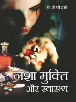 Nasha Mukti Aur Swasthya Buy Nasha Mukti Aur Swasthya By Dr O P Verma At Low Price In India Flipkart Com Maulana azad nagar, ward no. nasha mukti aur swasthya
