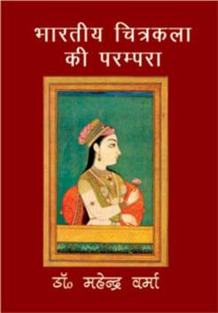 Bharatiya Chitra Kala Ki Parampara Buy Bharatiya Chitra Kala Ki Parampara By Dr Mahendra Verma At Low Price In India Flipkart Com Kutra parambarai ratings & reviews explanation. bharatiya chitra kala ki parampara buy bharatiya chitra kala ki parampara by dr mahendra verma at low price in india flipkart com