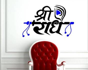 Madhuban Decor Small Shree Radhe Wall Sticker Sticker Price In