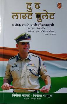 To The Last Bullet Ashok Kamte Yanchi Jivan Kahani Buy To The Last Bullet Ashok Kamte Yanchi Jivan Kahani By Vinita Deshmukh Vinita Kamte At Low Price In India Flipkart Com Kamte and karkare died on the spot,while kasab and apparently, kamte was left bleeding to die from 12.04 am to 12.49 am. inr