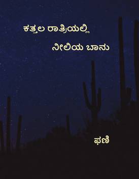 Blue Sky In A Dark Night Buy Blue Sky In A Dark Night By Phani At Low Price In India Flipkart Com