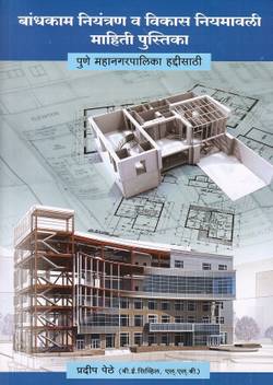 Guide To Construction Control And Development Manual For Pune Municipal Corporation Marathi By Pradeep Pethe Buy Guide To Construction Control And Development Manual For Pune Municipal Corporation Marathi By Pradeep Pethe By The pmc controls the whole administration of pune.