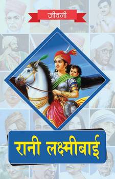 Biography Of Rani Lakshmi Bai Ki Jeevni Buy Biography Of Rani Lakshmi Bai Ki Jeevni By Rph Editorial Board At Low Price In India Flipkart Com Her hesitation eventually came to an end when british troops arrived under sir hugh rose and laid siege to jhansi on 23 march 1858.