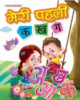 Meri Pehli Ka Kha Ga Buy Meri Pehli Ka Kha Ga By Little Scholarz Editorial At Low Price In India Flipkart Com क़ qa usually pronounced as a normal hindi क ka. flipkart
