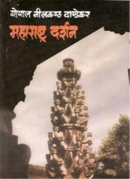 Maharashtra Darshan Buy Maharashtra Darshan By Gopal Ni Dandekar At Low Price In India Flipkart Com · 43 ratings · 8 reviews · 8 distinct works • similar authors. inr