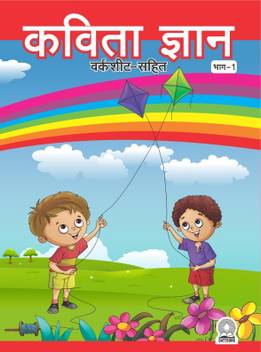 Kavita Gyan Part 1 With Worksheets Hindi Rhymes For Nursery Buy Kavita Gyan Part 1 With Worksheets Hindi Rhymes For Nursery By Kiran Nangia At Low Price In India Flipkart Com
