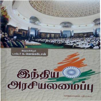 Indian Polity Tamil For Tnpsc And Upsc Competitive Exams à®à®¨ à®¤ à®¯ à®à®°à® à®¯à®²à®® à®ª à®ª Buy Indian Polity Tamil For Tnpsc And Upsc Competitive Exams à®à®¨ à®¤ à®¯ à®à®°à® à®¯à®²à®® à®ª à®ª By Prof Dr K Venkatesan At Low Price In India Panchayati raj of indian polity laxmikanth book in full detailed video in tamil for upsc civil service aspirants.
