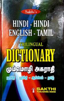 Hindi Hindi English Tamil Trilingual Dictionary Buy Hindi Hindi English Tamil Trilingual Dictionary By S Kamala S Gunasundari At Low Price In India Flipkart Com English to tamil translation service can translate from english to tamil language. hindi hindi english tamil trilingual dictionary