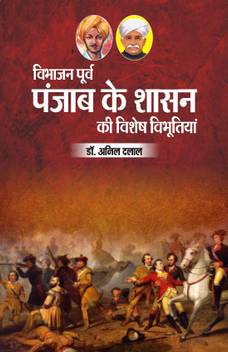 Vibhajn Poorav Punjab Ke Shasn Ki Vishesh Vibhutiyan Buy Vibhajn Poorav Punjab Ke Shasn Ki Vishesh Vibhutiyan By Dr Anil Dalal At Low Price In India Flipkart Com