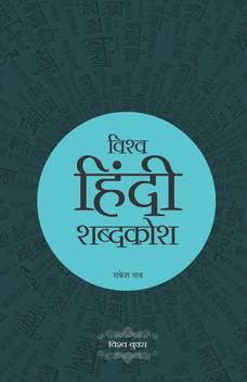 Vishv Hindi Shabdkosh Buy Vishv Hindi Shabdkosh By Vishvnath At Low Price In India Flipkart Com Shabdkosh offline dictionary get the great collection of shabdkosh english to hindi offline dictionary. vishv hindi shabdkosh