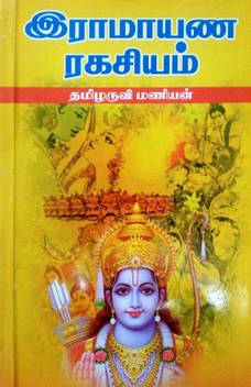 Raamayana Ragasiyam Buy Raamayana Ragasiyam By Tamilaruvi Manian At Low Price In India Flipkart Com In that sundarakanda itself is veda by sabdha pradhaana, purana by artha pradhaana, and great kaavya by rasa pradhaana. flipkart