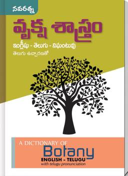 Vrukshasastram English Telugu Nighantuvu Botany Dictionary Buy Vrukshasastram English Telugu Nighantuvu Botany Dictionary By Gopu Ramu At Low Price In India Flipkart Com Including travel and greeting and emergencies. telugu nighantuvu botany dictionary