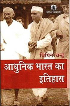 Adhunik Bharat Ka Itihas By Vipin Chandra Civil Seva Pariksha Rajya Civil Seva Pariksha Ke Liye Upyogi Best Book For Ias Ips Ifs Upsc Psc Civil Services Exam Ugc Net And All Indian Govt Exam Hindi Medium Bipin Chandra Ias Civil Services Paperback 25 april at 13:27 ·.