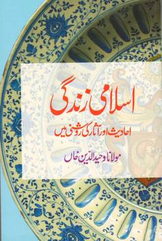 Islami Zindagi Buy Islami Zindagi By Maulana Wahiduddin Khan At Low Price In India Flipkart Com