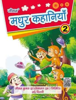 Madhur Kahaniya Part 2 Buy Madhur Kahaniya Part 2 By Urmila Mediratta At Low Price In India Flipkart Com Indian matka, tara matka, tara mumbai matka, bhootnath matka. madhur kahaniya part 2 buy madhur kahaniya part 2 by urmila mediratta at low price in india flipkart com