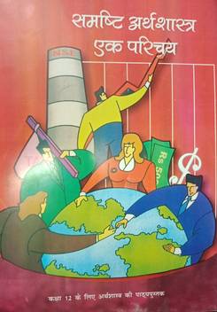 Samshti Arthsashtra Ek Parichay Ncert Economic Book Hindi Medium Class 12 Buy Samshti Arthsashtra Ek Parichay Ncert Economic Book Hindi Medium Class 12 By Ncert At Low Price In India Flipkart Com