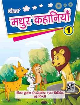Madhur Kahaniya Part 1 Buy Madhur Kahaniya Part 1 By Urmila Mediratta At Low Price In India Flipkart Com Get madhur satta matka madhur day result on madhur bazar. madhur kahaniya part 1 buy madhur kahaniya part 1 by urmila mediratta at low price in india flipkart com