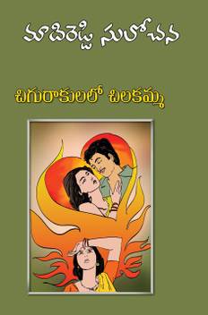 Chigurakulalo Chilakamma Telugu Novel Buy Chigurakulalo Chilakamma Telugu Novel By Madireddy Sulochana At Low Price In India Flipkart Com